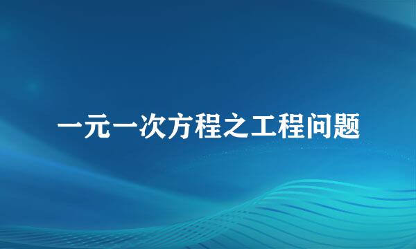 一元一次方程之工程问题