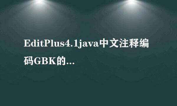 EditPlus4.1java中文注释编码GBK的不可映射字符