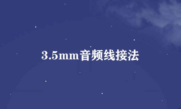 3.5mm音频线接法