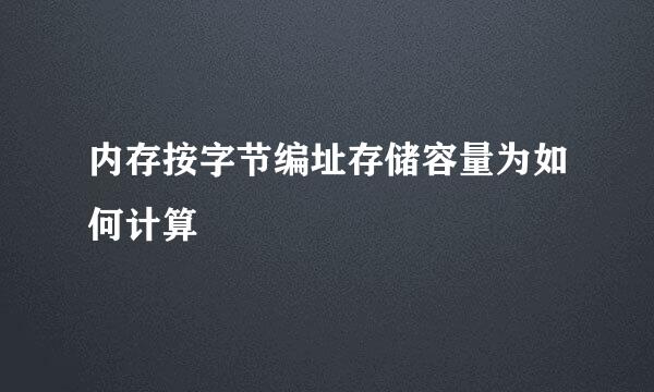 内存按字节编址存储容量为如何计算