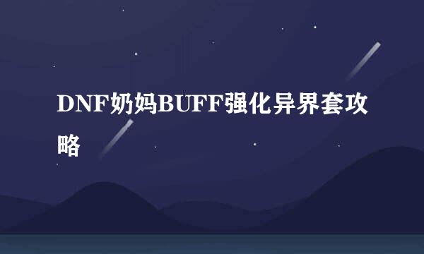 DNF奶妈BUFF强化异界套攻略