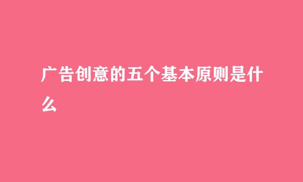 广告创意的五个基本原则是什么