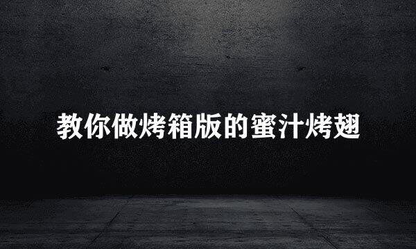 教你做烤箱版的蜜汁烤翅