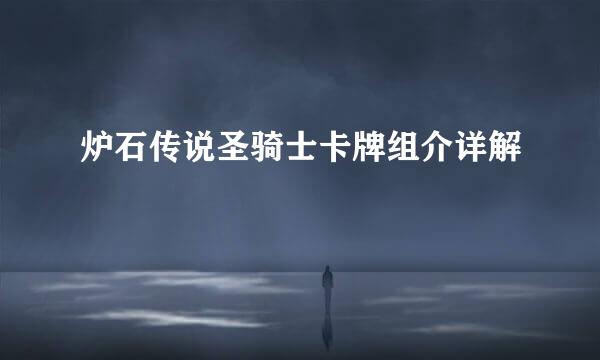 炉石传说圣骑士卡牌组介详解