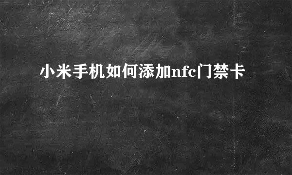 小米手机如何添加nfc门禁卡