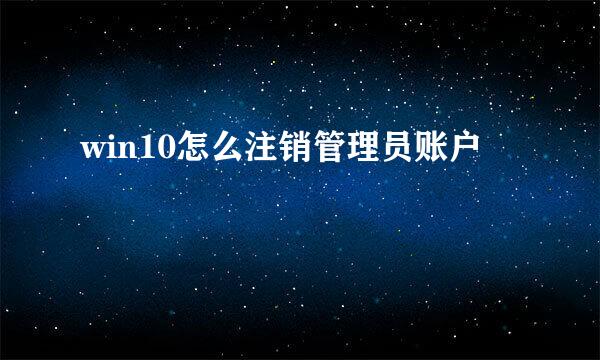win10怎么注销管理员账户