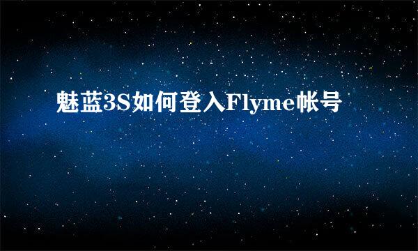 魅蓝3S如何登入Flyme帐号