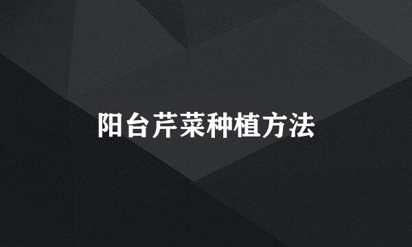 阳台芹菜种植方法