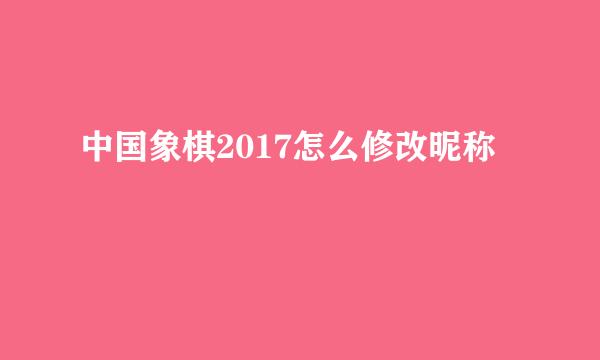 中国象棋2017怎么修改昵称