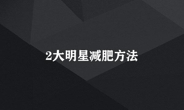 2大明星减肥方法