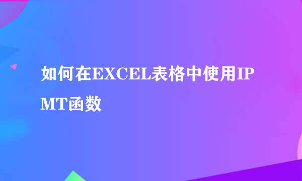 如何在EXCEL表格中使用IPMT函数