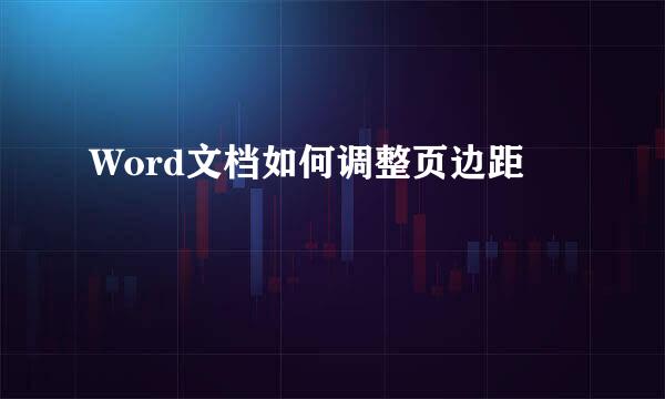 Word文档如何调整页边距