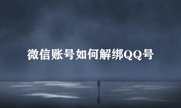 微信账号如何解绑QQ号