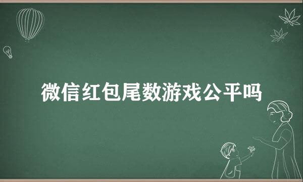 微信红包尾数游戏公平吗