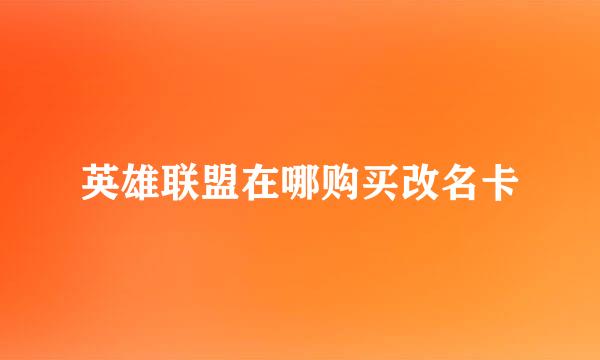 英雄联盟在哪购买改名卡