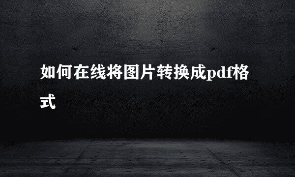 如何在线将图片转换成pdf格式