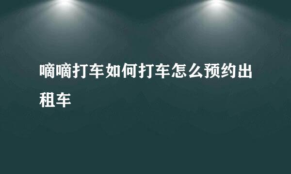 嘀嘀打车如何打车怎么预约出租车