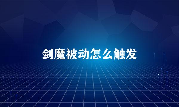 剑魔被动怎么触发