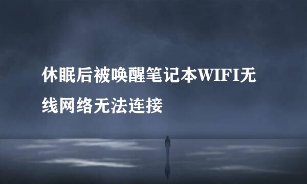 休眠后被唤醒笔记本WIFI无线网络无法连接