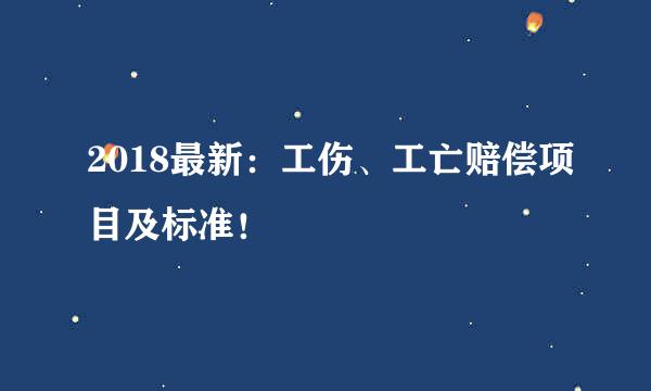 2018最新：工伤、工亡赔偿项目及标准！