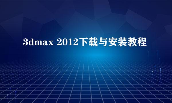 3dmax 2012下载与安装教程