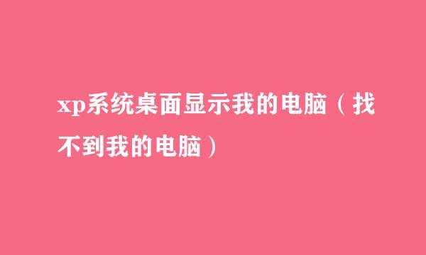 xp系统桌面显示我的电脑（找不到我的电脑）
