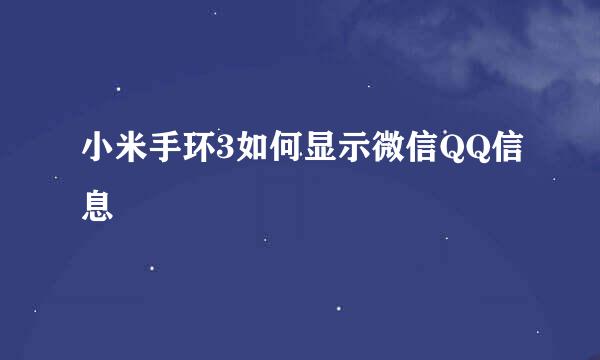 小米手环3如何显示微信QQ信息