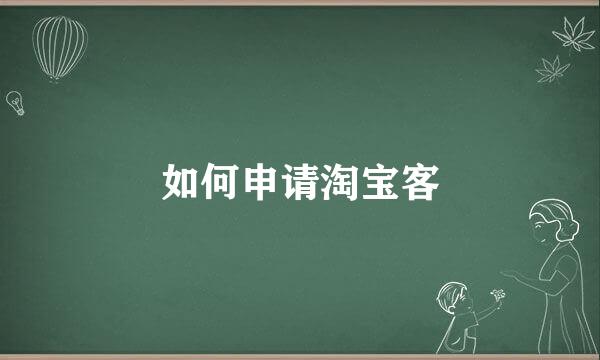 如何申请淘宝客
