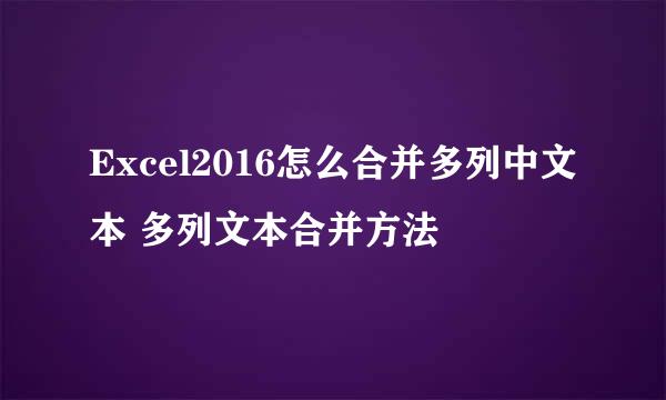 Excel2016怎么合并多列中文本 多列文本合并方法