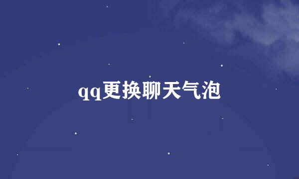 qq更换聊天气泡