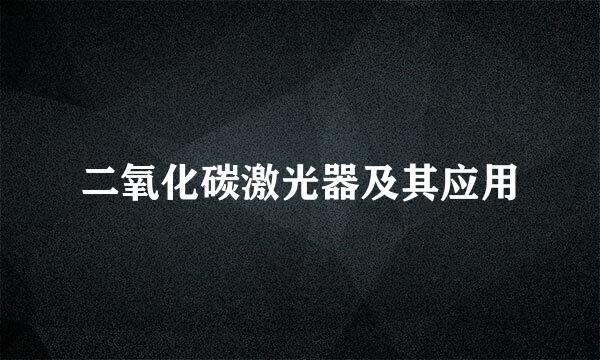 二氧化碳激光器及其应用