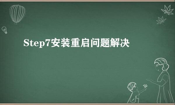 Step7安装重启问题解决