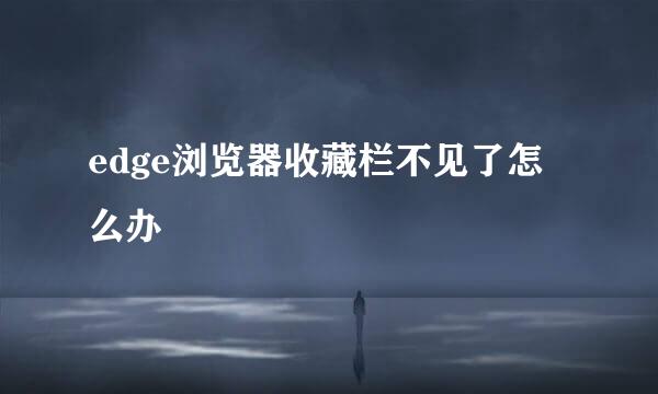 edge浏览器收藏栏不见了怎么办