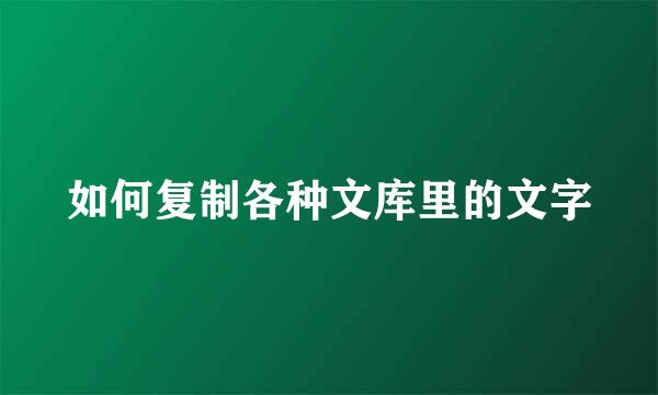 如何复制各种文库里的文字