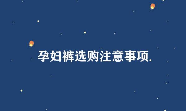 孕妇裤选购注意事项