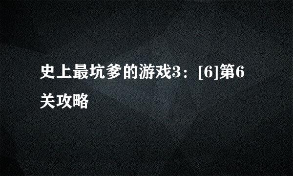 史上最坑爹的游戏3：[6]第6关攻略