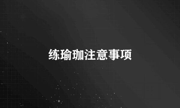 练瑜珈注意事项