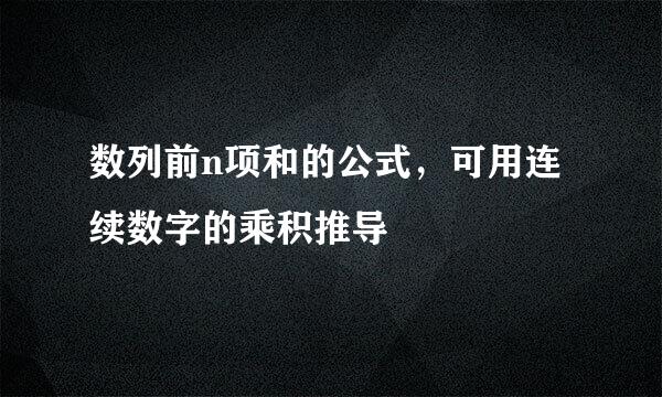 数列前n项和的公式，可用连续数字的乘积推导