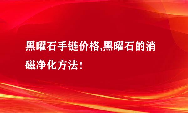 黑曜石手链价格,黑曜石的消磁净化方法！
