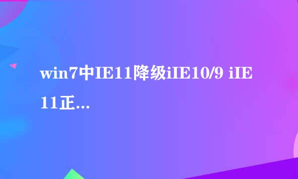 win7中IE11降级iIE10/9 iIE11正式版 IE11卸载