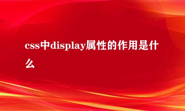 css中display属性的作用是什么