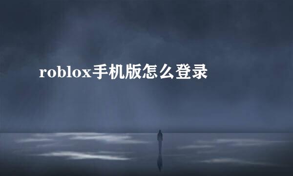 roblox手机版怎么登录
