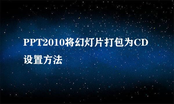 PPT2010将幻灯片打包为CD设置方法