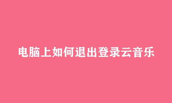 电脑上如何退出登录云音乐