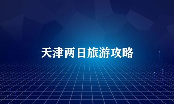 天津两日旅游攻略