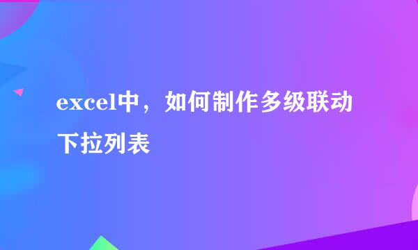 excel中，如何制作多级联动下拉列表