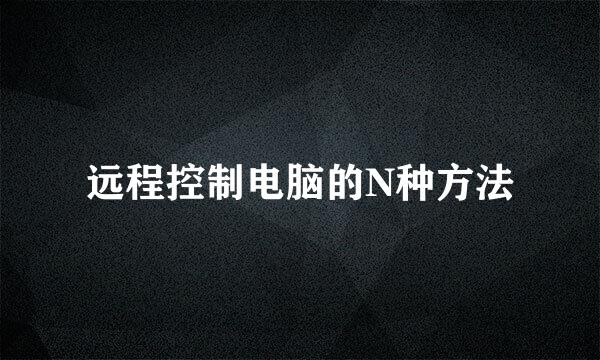 远程控制电脑的N种方法