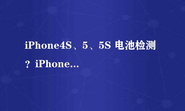 iPhone4S、5、5S 电池检测？iPhone电池怎么检测