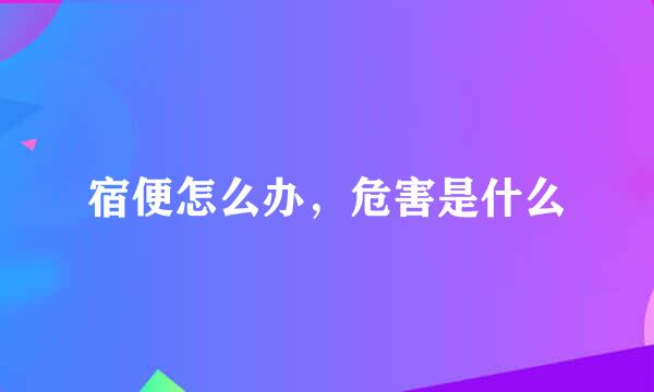 宿便怎么办，危害是什么
