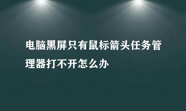 电脑黑屏只有鼠标箭头任务管理器打不开怎么办